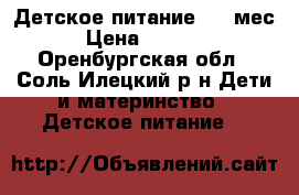 Детское питание 0-6 мес › Цена ­ 1 000 - Оренбургская обл., Соль-Илецкий р-н Дети и материнство » Детское питание   